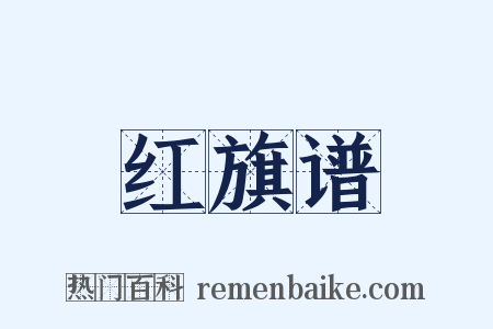 红旗谱是什么意思的图片